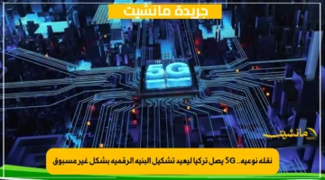 نقلة نوعية.. 5G يصل تركيا ليعيد تشكيل البنية الرقمية بشكل غير مسبوق 1